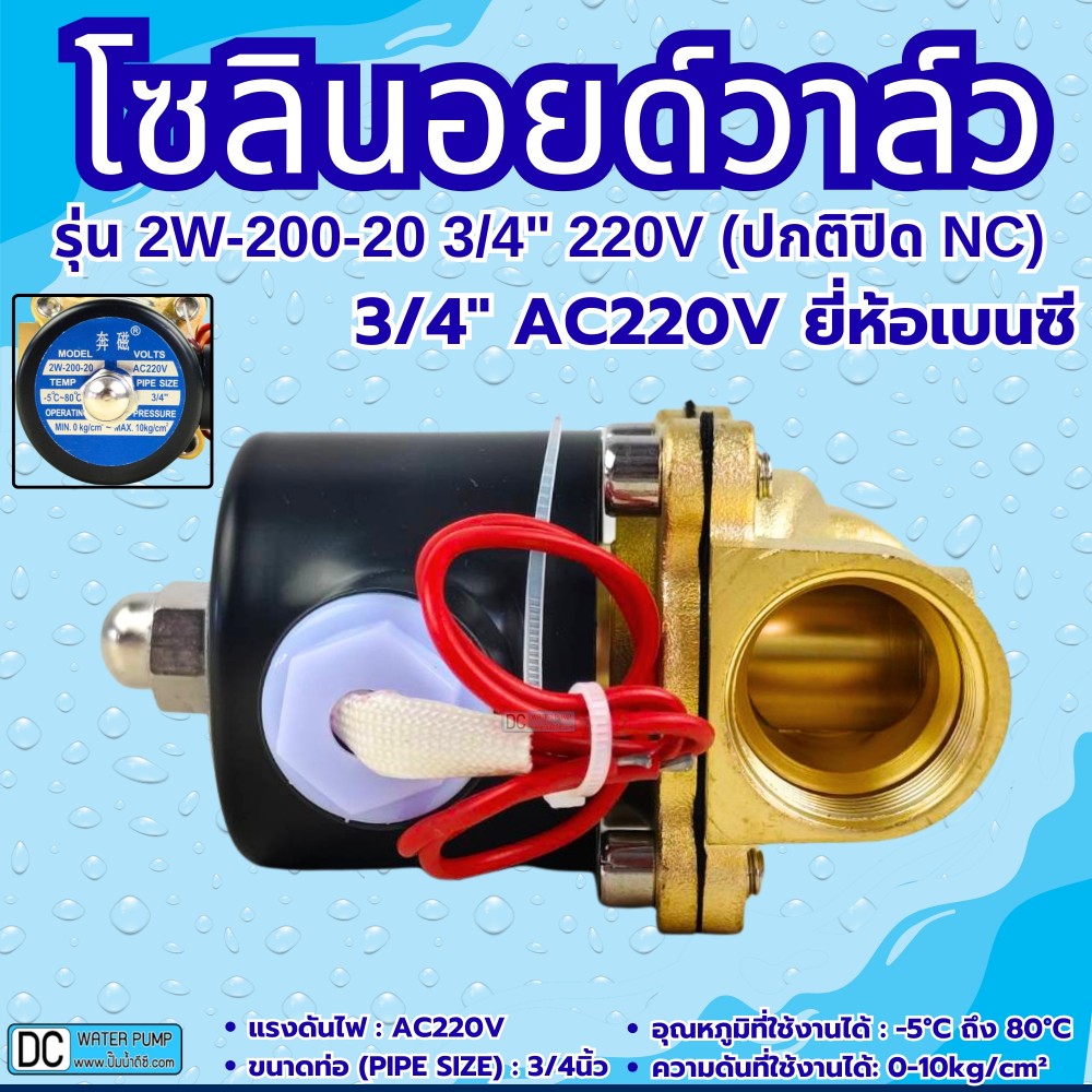 โซลินอยด์วาล์ว 220V (6หุน) รุ่น 2w-200-20 (3/4”) ยี่ห้อเบนซี